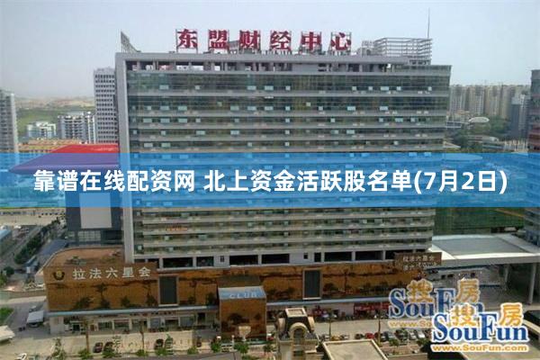 靠谱在线配资网 北上资金活跃股名单(7月2日)