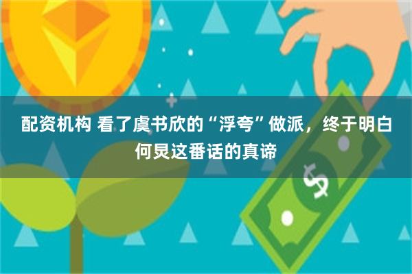 配资机构 看了虞书欣的“浮夸”做派，终于明白何炅这番话的真谛