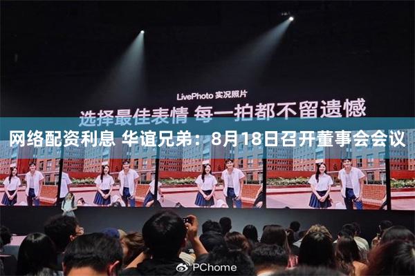 网络配资利息 华谊兄弟：8月18日召开董事会会议