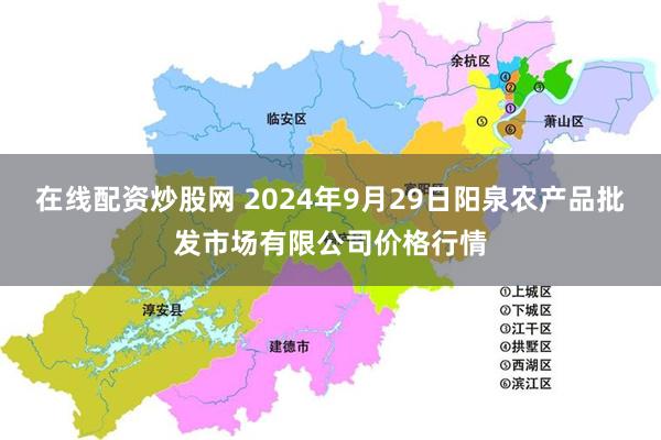 在线配资炒股网 2024年9月29日阳泉农产品批发市场有限公司价格行情