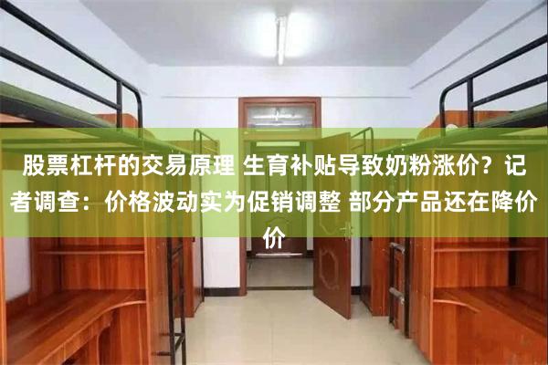 股票杠杆的交易原理 生育补贴导致奶粉涨价？记者调查：价格波动实为促销调整 部分产品还在降价